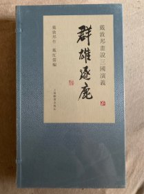 戴敦邦画说三国演义·群雄逐鹿