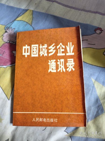 中国城乡企业通讯录，21.65元包邮，