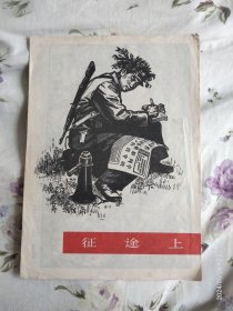 征途上（美术杂志封皮）