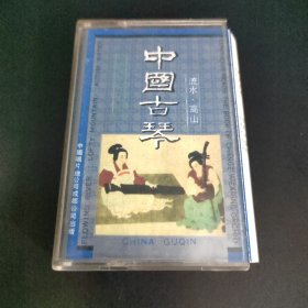 中国古琴 流水 高山 磁带
