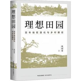 理想田园 百年地权演化与乡村建设 经济理论、法规 姚树荣 新华正版