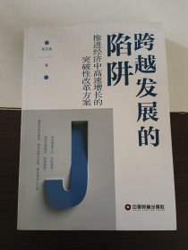 跨越发展的陷阱