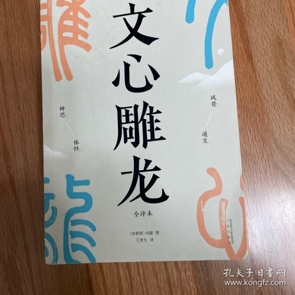 文心雕龙（现代人写作的宝藏指南；知名学者王更生全文翻译）