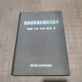 纳米材料成形理论与技术