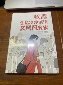 我愿生活冷冷清清又风风火火，有趣的灵魂，从来不需要在别人的世界里刷存在感。元气满满自带光芒；心无所惧又美又飒。单身女性励志成长书籍