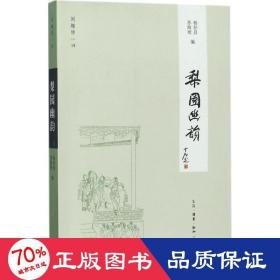 闲趣坊18：梨园幽韵（新版）