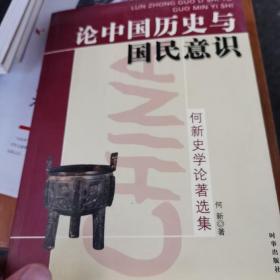 论中国历史与国民意识（1～4～s）