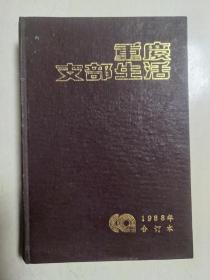 《重庆支部生活》1988年精装合订本