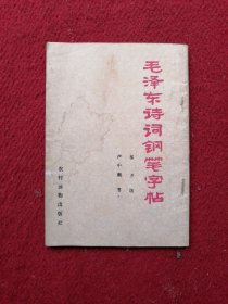 毛泽东诗词钢笔字帖