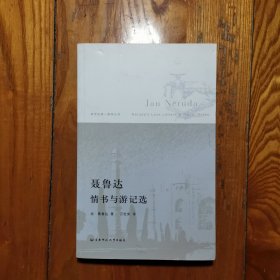 聂鲁达情书与游记选：新世纪第一推荐丛书