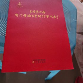 全国第四届卫门书派书学研讨会文集