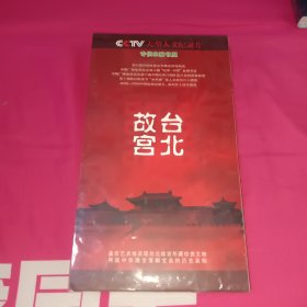 CCTV大型人文纪录片 台北故宫