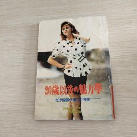 20歲以后的魅力學(xué)  ---如何讓你魅力四射