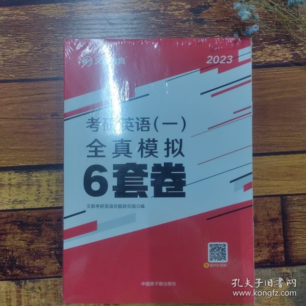 文都教育 2021考研英语（一）全真模拟6套卷