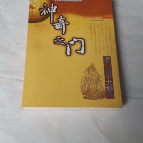 神奇之门：