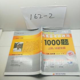 2022肖秀荣考研政治1000题（上册试题分册）