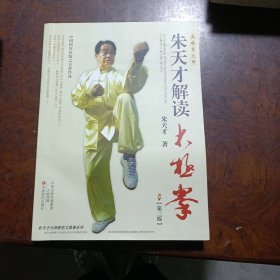 朱天才解读太极拳