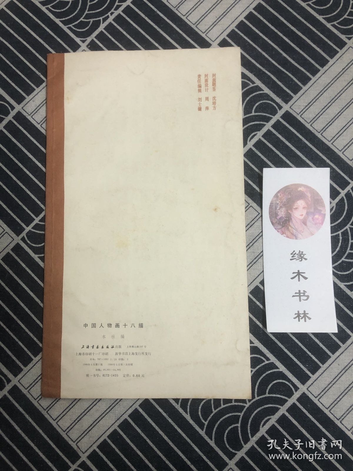 中国人物画十八描