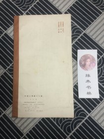 中国人物画十八描