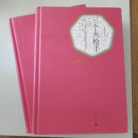 三个火枪手