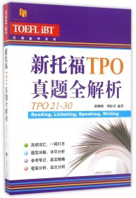 新托福TPO真题全解析(TPO21-30)/托福备考系列