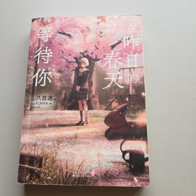 在昨日的春天等待你《通往夏天的隧道，再见的出口》原作者八目迷著 KUKKA绘