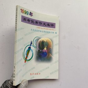 1999年高考优秀作文选评【内页干净】
