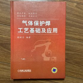 气体保护焊工艺基础及应用