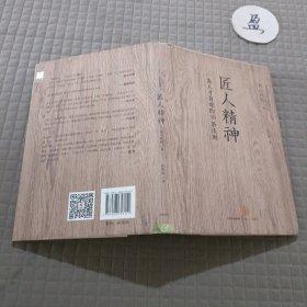 匠人精神：一流人才育成的30条法则