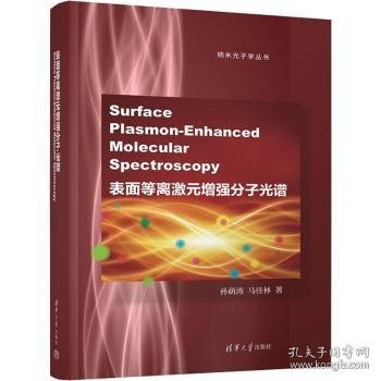 表面等离激元增强分子光谱(Surface Plasmon-Enhanced Molecular Spectroscopy)