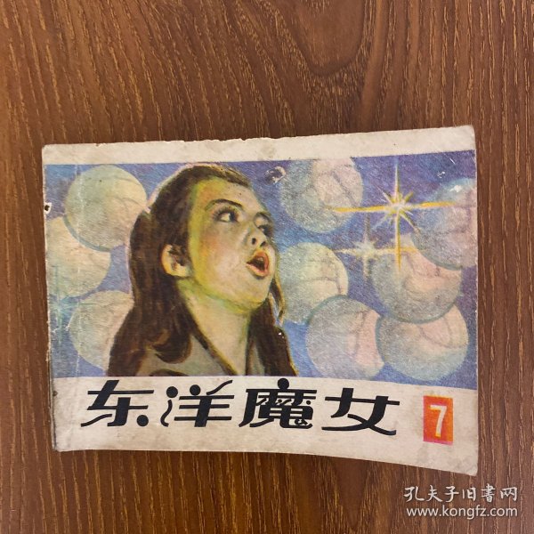 《东洋魔女》（七）老版连环画