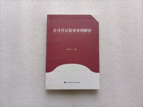 公司登记疑难案例解析