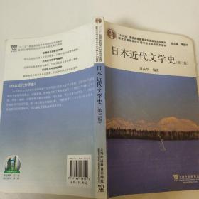 日语专业本科生教材：日本近代文学史