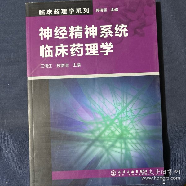 临床药理学系列：神经精神系统临床药理学