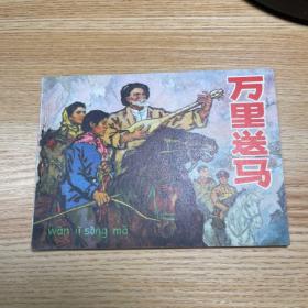 连环画：万里送马  获奖作品 一版一印