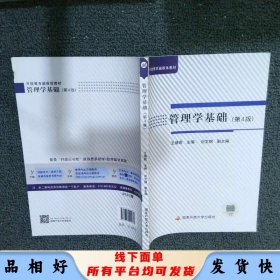 管理学基础 第4版
