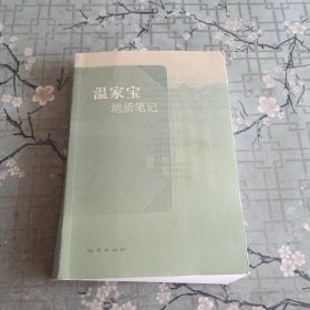 温家宝地质笔记