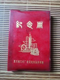 老笔记本：纪念册（四川维尼纶厂建设现场指挥部1979年赠，内有10幅厂区照片，未用过）