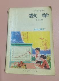 怀旧小学六年制数学第十二册