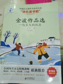 金波作品选（含阅读练习册） 小学生名著阅读课程化丛书