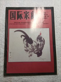 国际家禽 中国版 第十九卷第三期