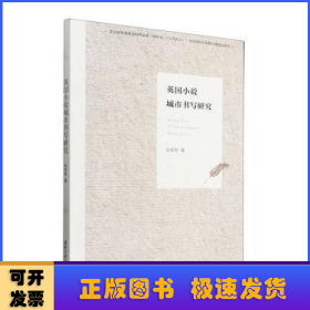 英國小說城市書寫研究
