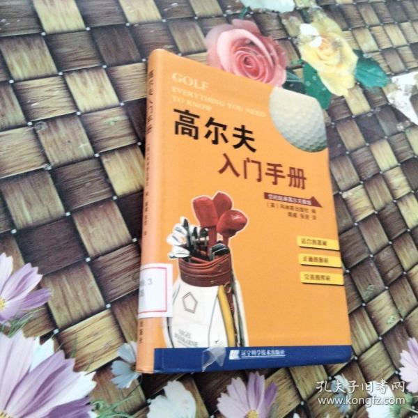 高尔夫入门手册