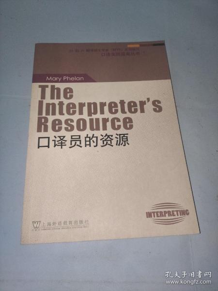 “外教社翻译硕士专业系列教材”口译实践指南丛书：口译员的资源