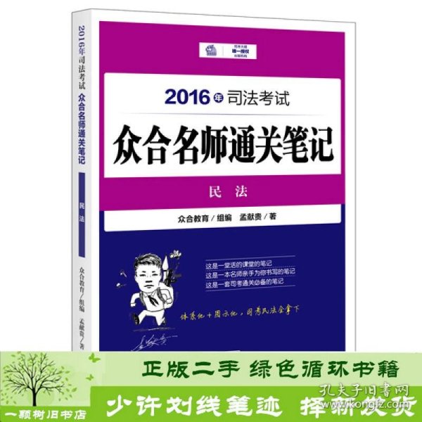 2016年司法考试众合名师通关笔记：民法