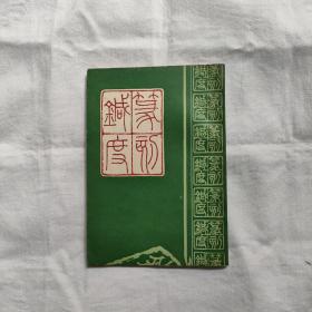 篆刻针度『据清乾隆五十一年金石花馆藏版影印-中国书店/83/6/1版1印』（清）陈目耕著