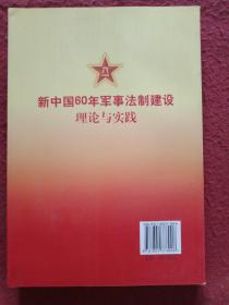 新中国60年军事法制建设理论与实践