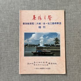 新加坡茶阳大埔会馆工商考察团 特刊