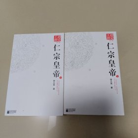 赵宋王朝（第3部）：仁宗皇帝（上下）