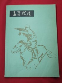 速写技法 程征 人民美术出版社 1979年1版83年印